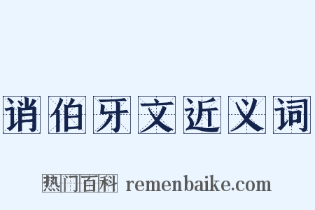 诮伯牙文近义词是什么意思的图片